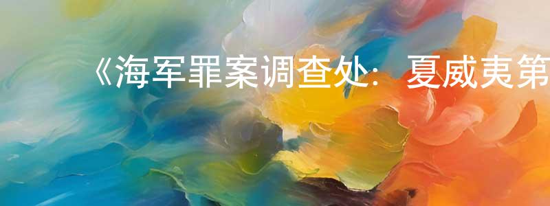 ﻿陈天柱发布﻿《海军罪案调查处：夏威夷第三季》迅雷下载/在线观看-犯罪历史-美剧天堂